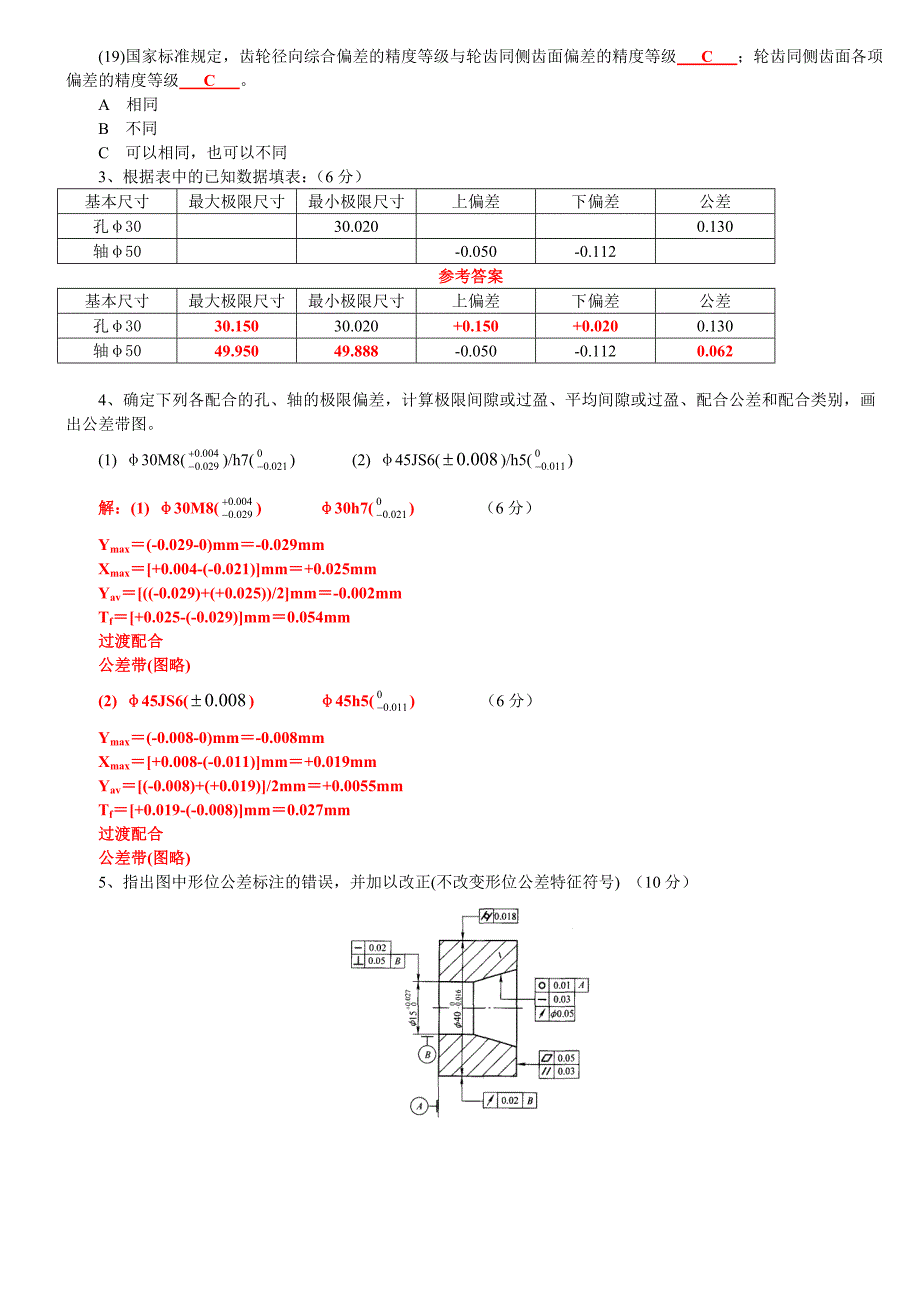 互换性与测量技术基础(学习指导)试题B_第3页