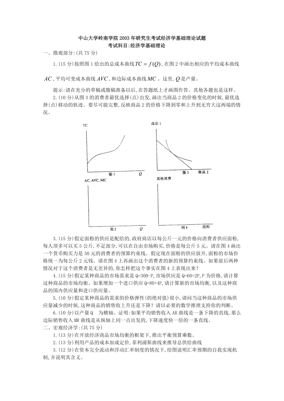 中山大学岭南学院2003年研究生考试经济学基础理论试题_第1页