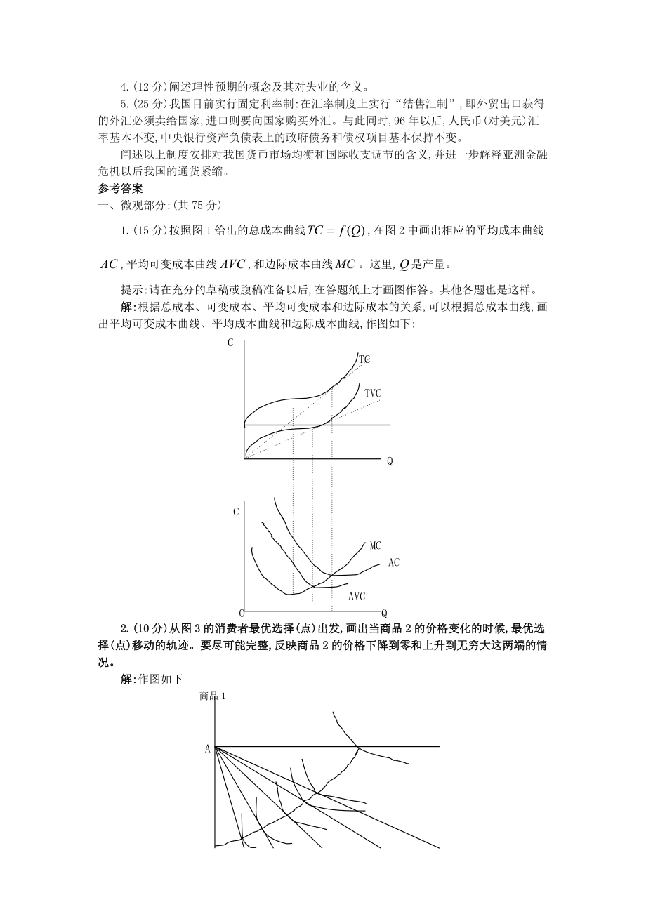 中山大学岭南学院2003年研究生考试经济学基础理论试题_第2页