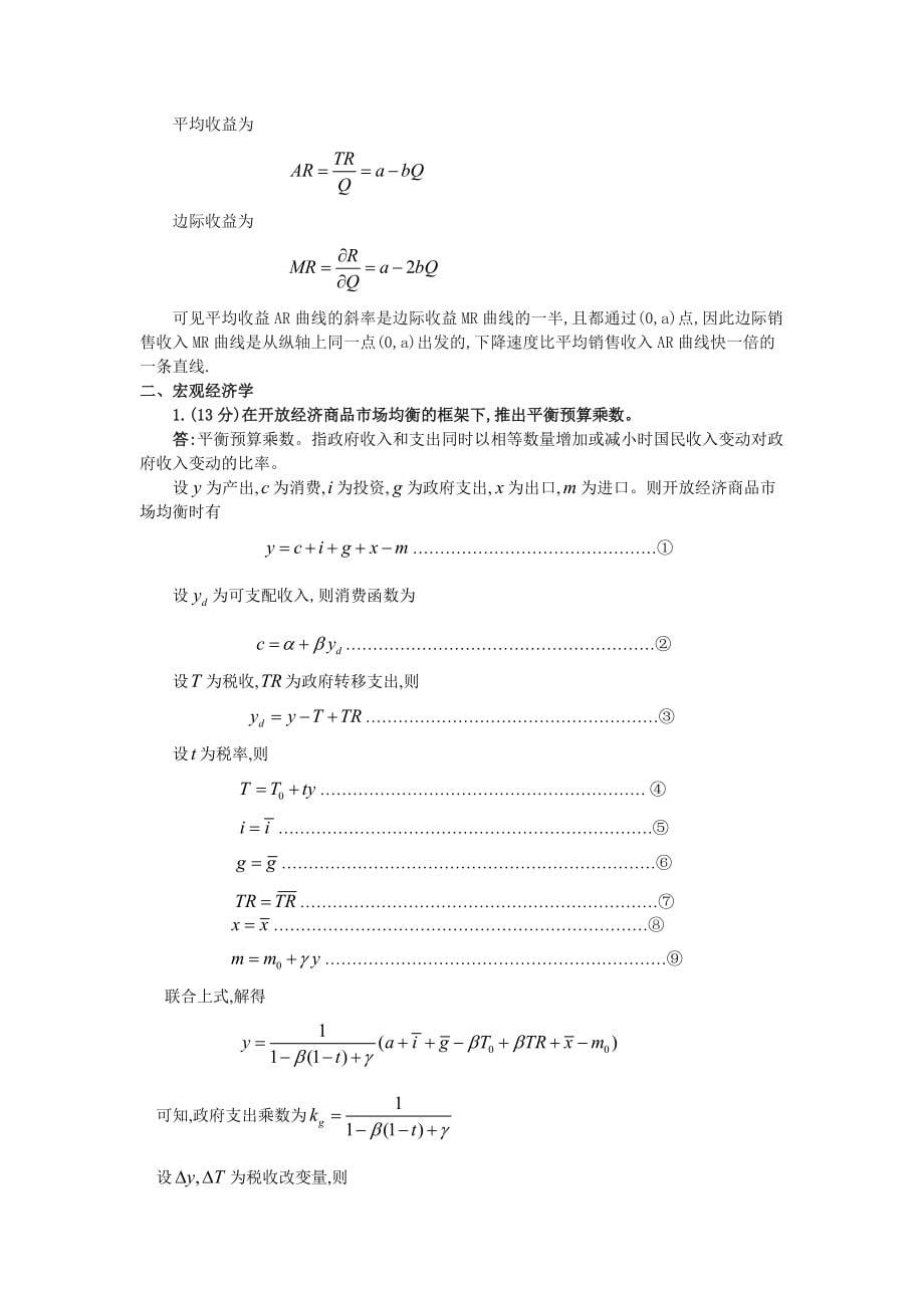 中山大学岭南学院2003年研究生考试经济学基础理论试题_第5页