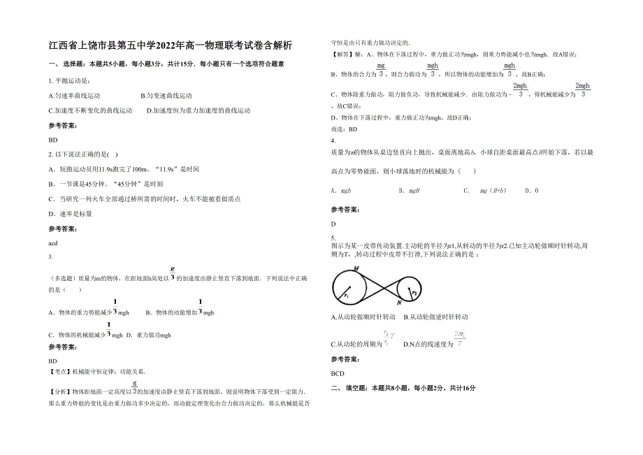 江西省上饶市县第五中学2022年高一物理联考试卷含解析_第1页