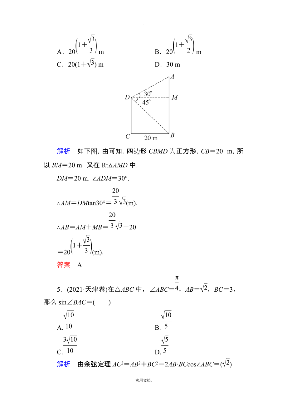 202X高考数学（人教版a版）一轮配套题库：3-7正弦定理、余弦定理应用举例_第3页