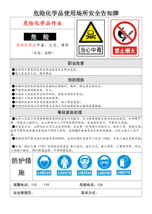 危险化学品使用场所安全告知牌