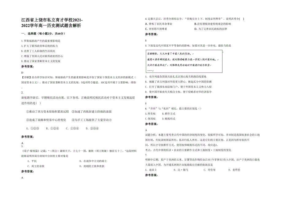 江西省上饶市私立育才学校2021-2022学年高一历史测试题含解析_第1页