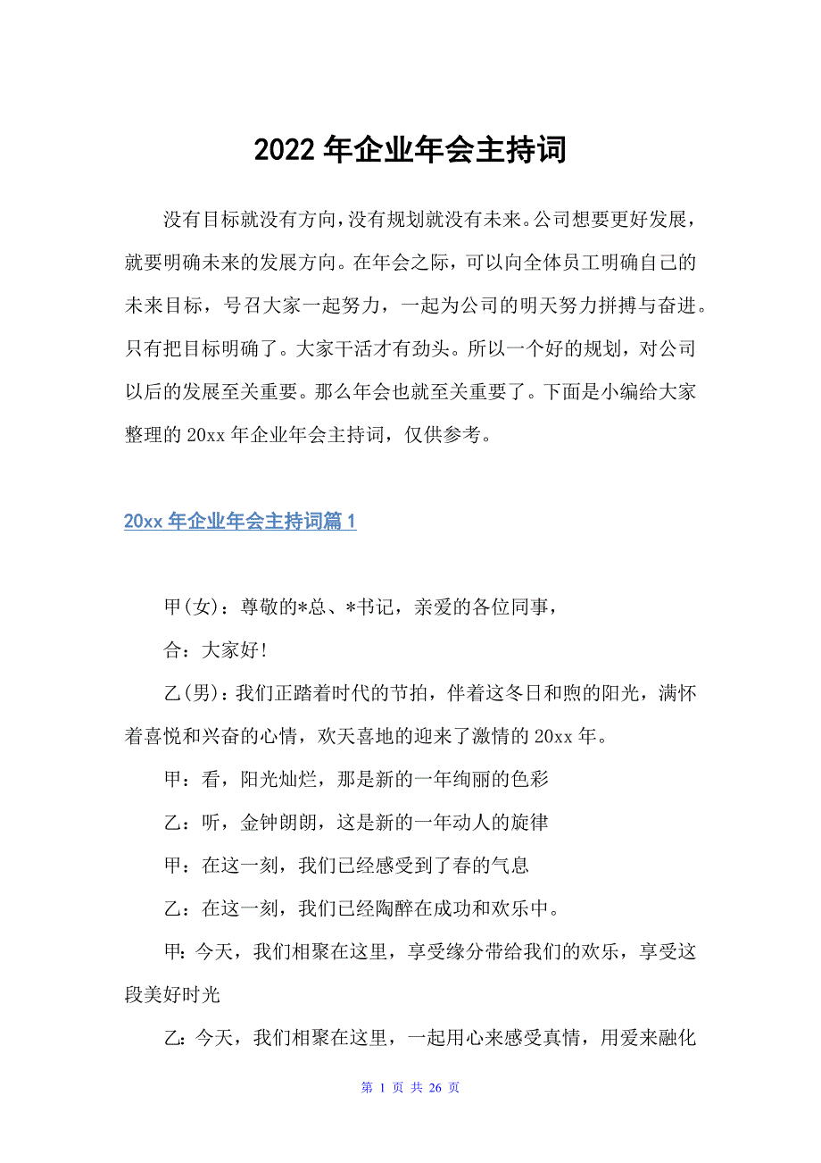 2022年企业年会主持词（主持词）_第1页