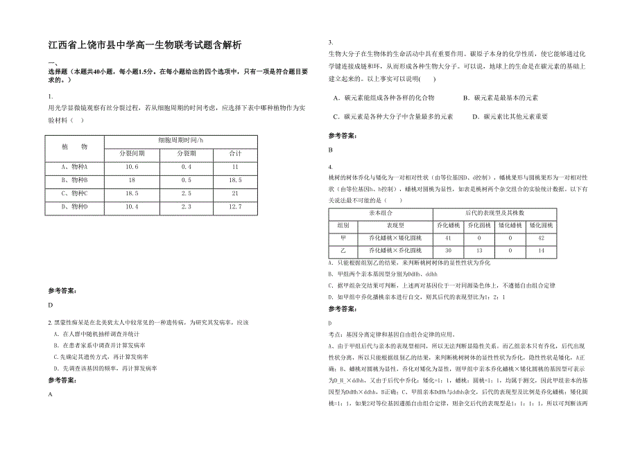 江西省上饶市县中学高一生物联考试题含解析_第1页