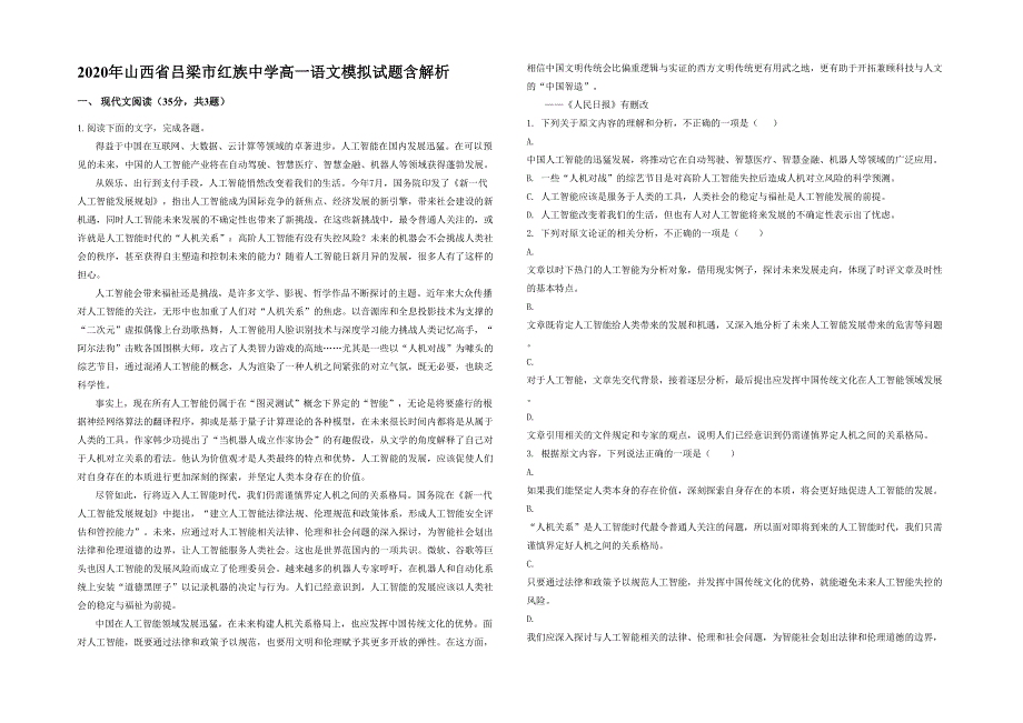 2020年山西省吕梁市红族中学高一语文模拟试题含解析_第1页
