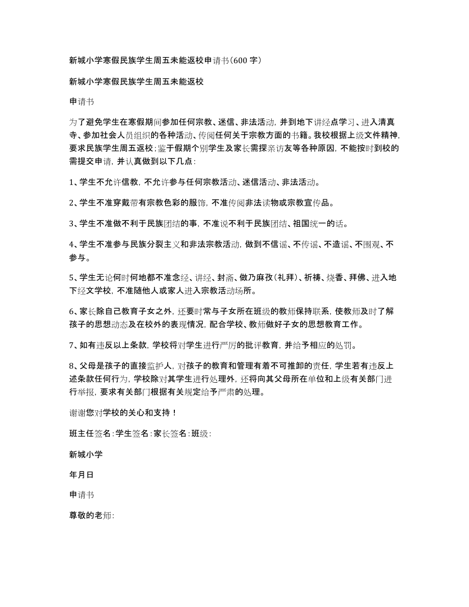 新城小学寒假民族学生周五未能返校申请书（600字）_第1页