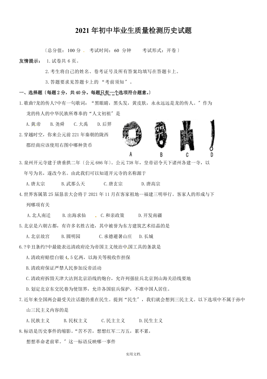 福建省将乐县202X届九年级学业质量检测考试历史试题_第1页