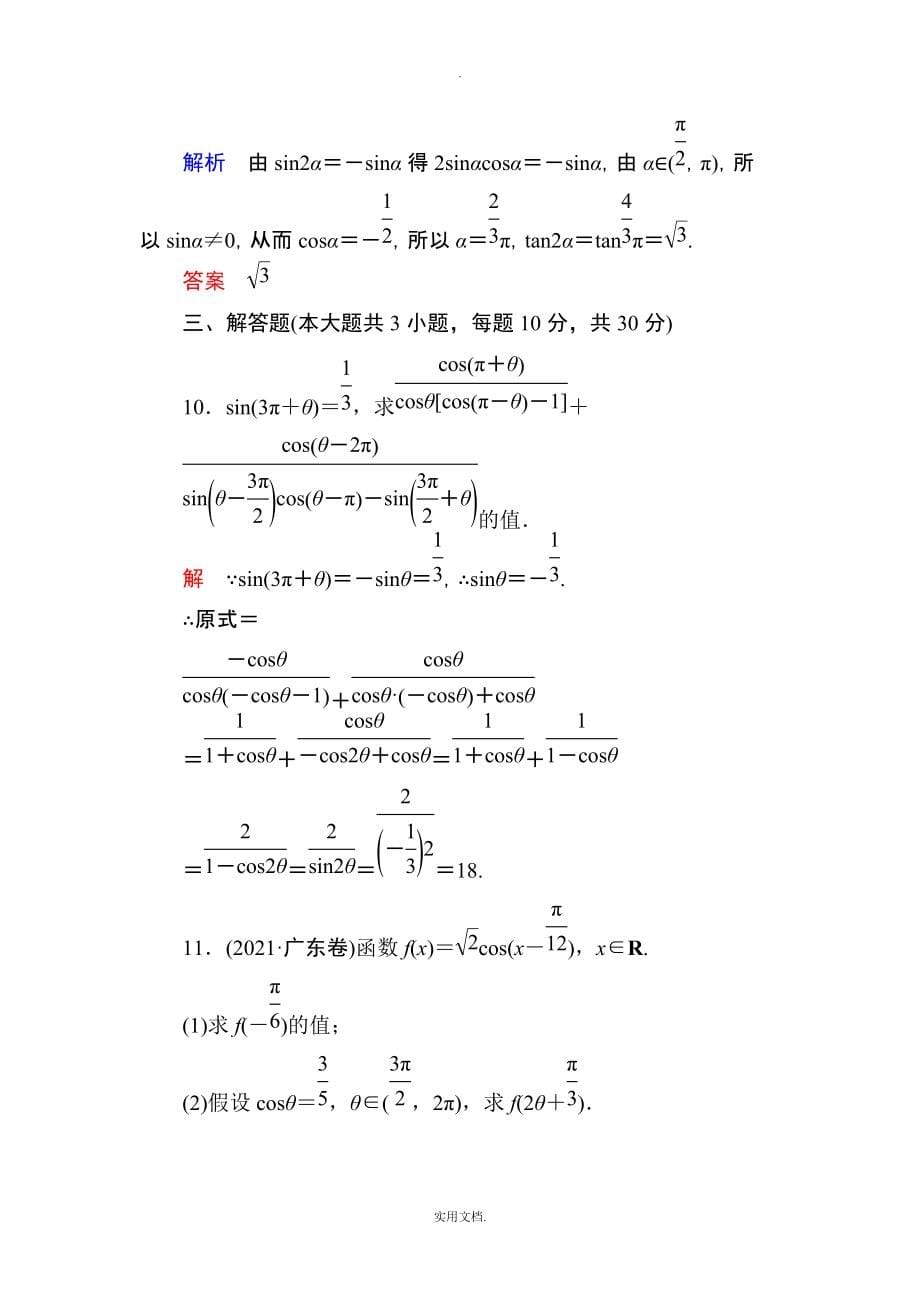 202X高考数学（人教版a版）一轮配套题库：3-2同角三角函数的基本关系与诱导公式_第5页