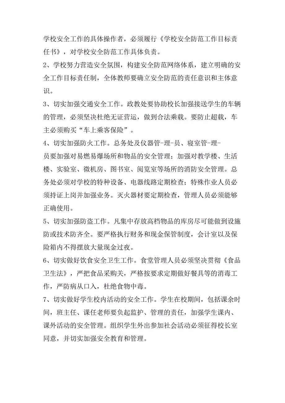 小学安全管理各项制度_第3页