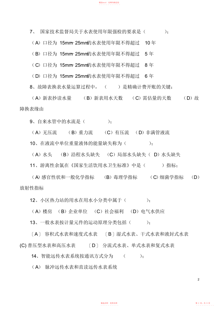 2022年年供水营销员技术比武试卷_第2页