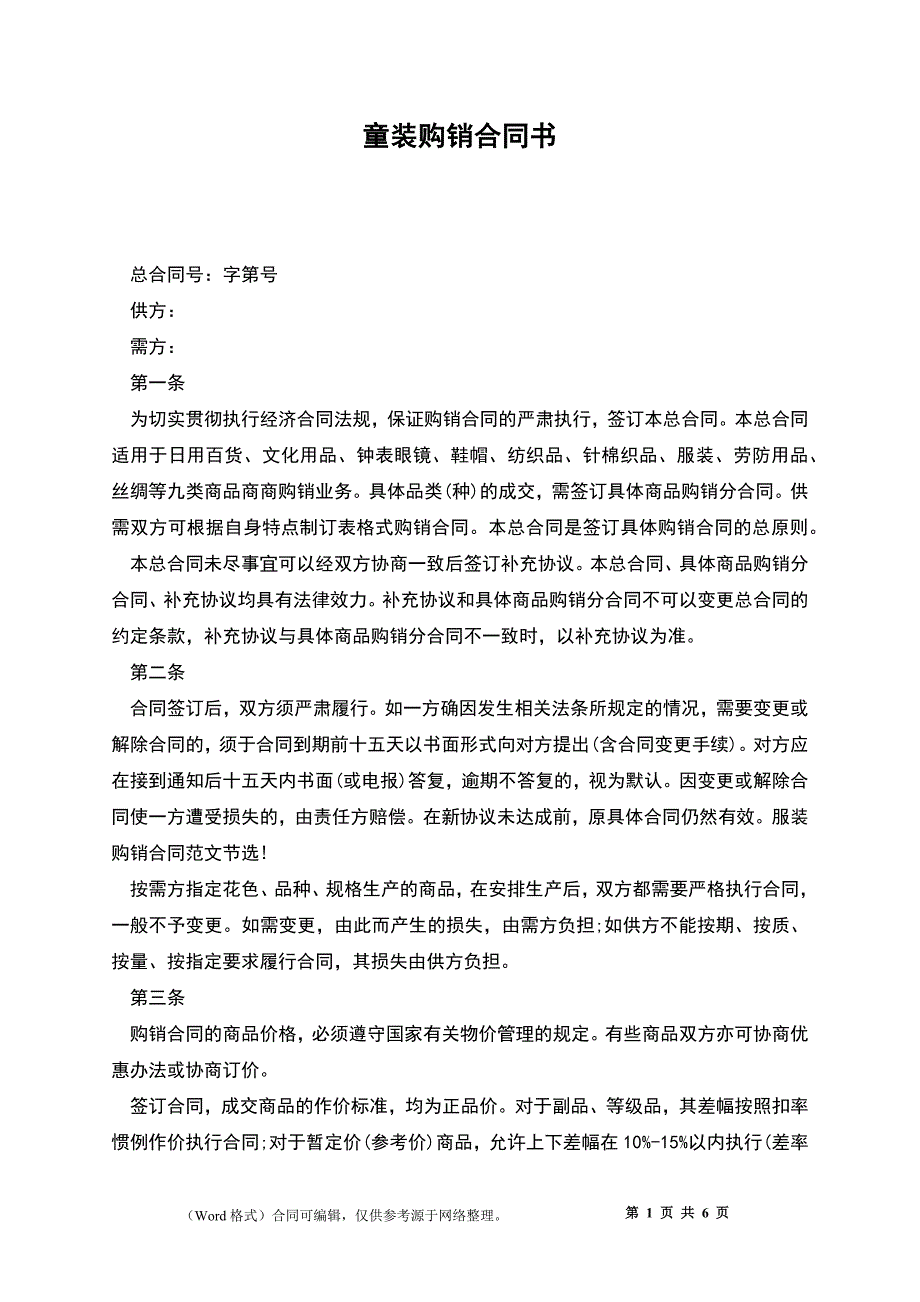 童装购销合同书_第1页