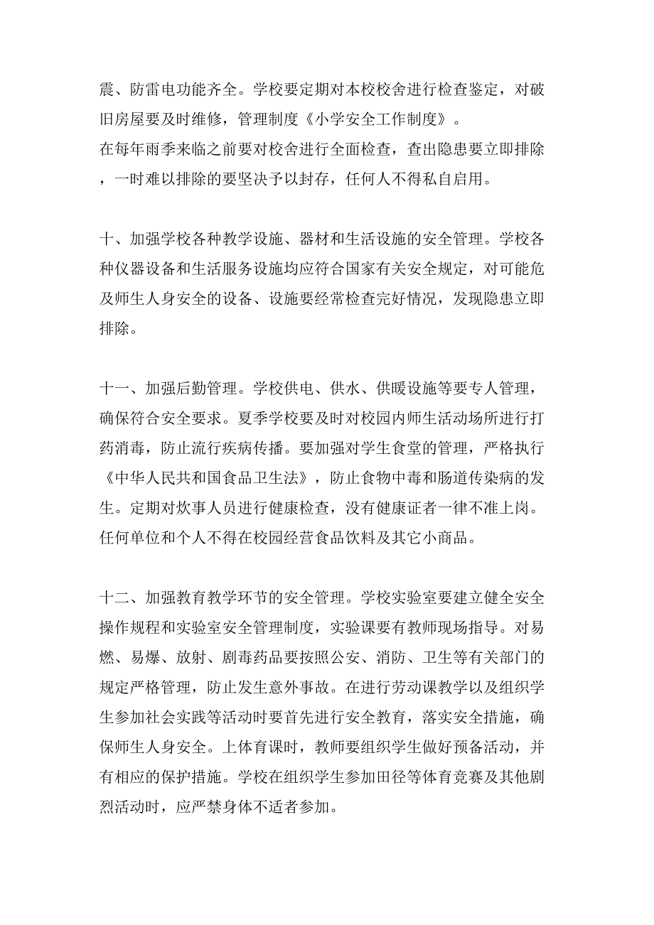 小学安全工作的规章制度情况_第3页