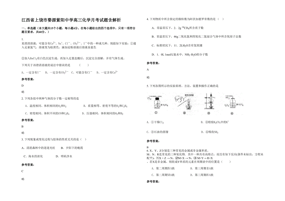 江西省上饶市婺源紫阳中学高三化学月考试题含解析_第1页