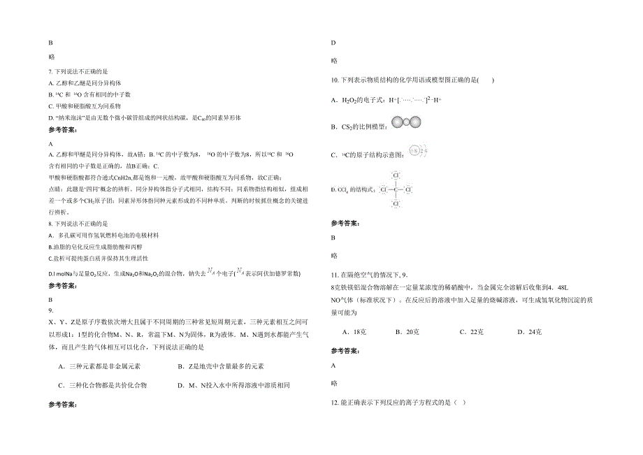 江西省上饶市婺源紫阳中学高三化学月考试题含解析_第2页