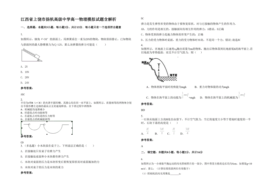 江西省上饶市扬帆高级中学高一物理模拟试题含解析_第1页