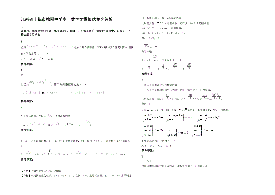 江西省上饶市桃园中学高一数学文模拟试卷含解析_第1页