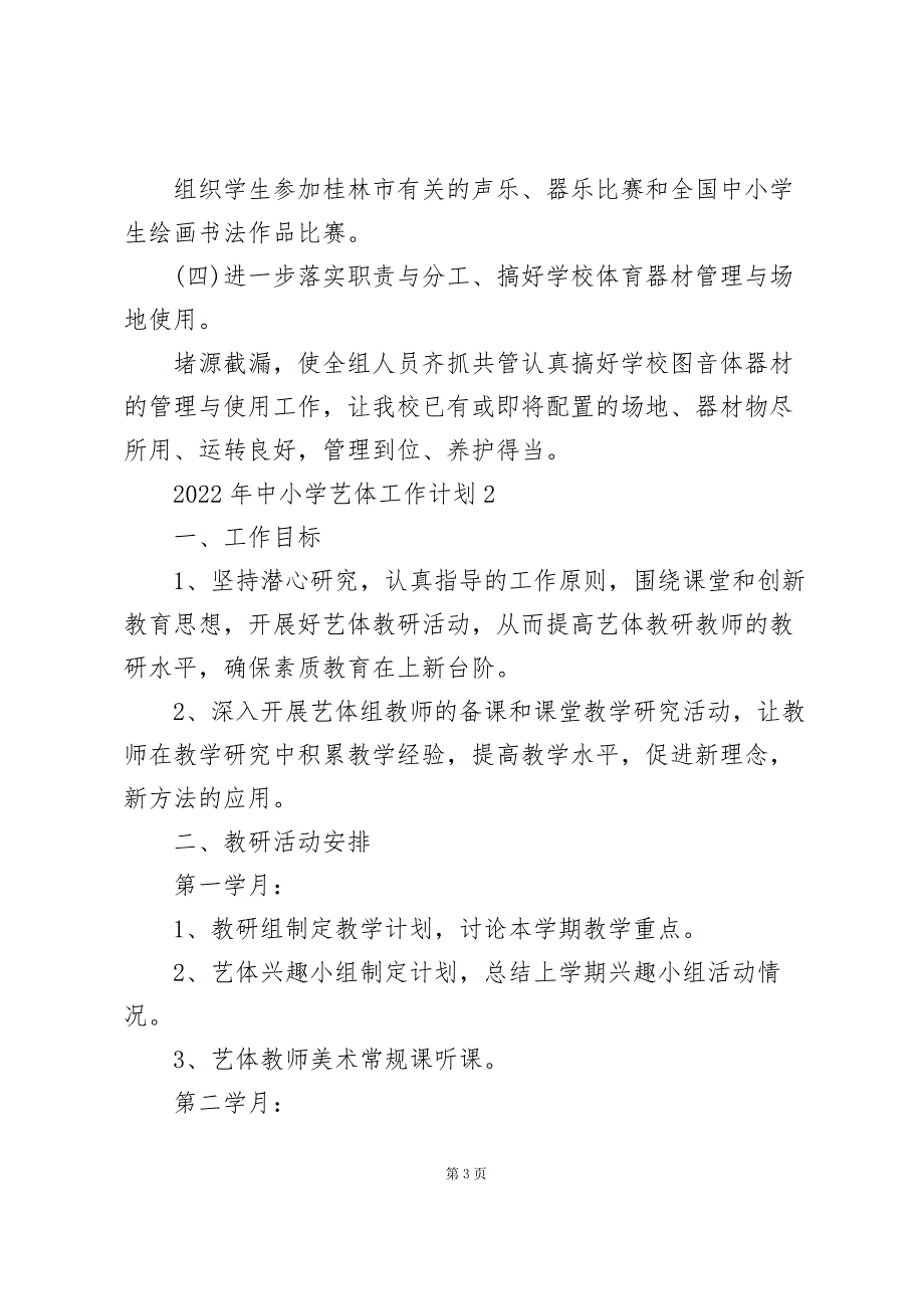 2022年中小学艺体工作计划5篇_第3页