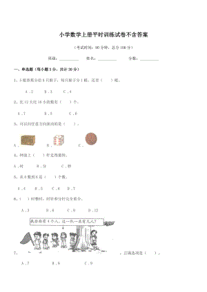 2022学年一年级小学数学上册平时训练试卷不含答案