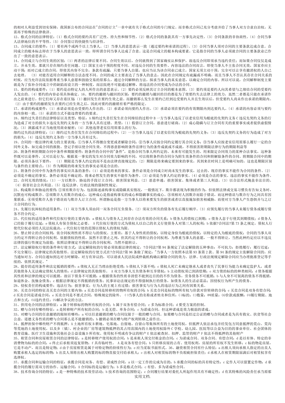 电大考试必备合同法综合版(名词解释、判断、填空、选择、简答、论述、案例)_第3页