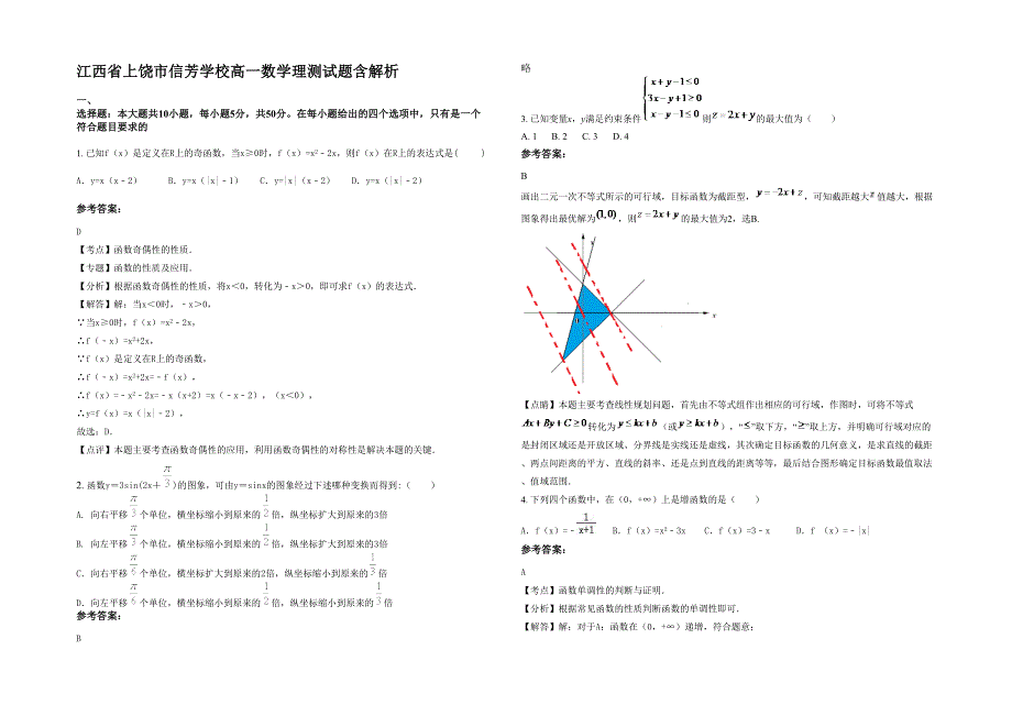 江西省上饶市信芳学校高一数学理测试题含解析_第1页