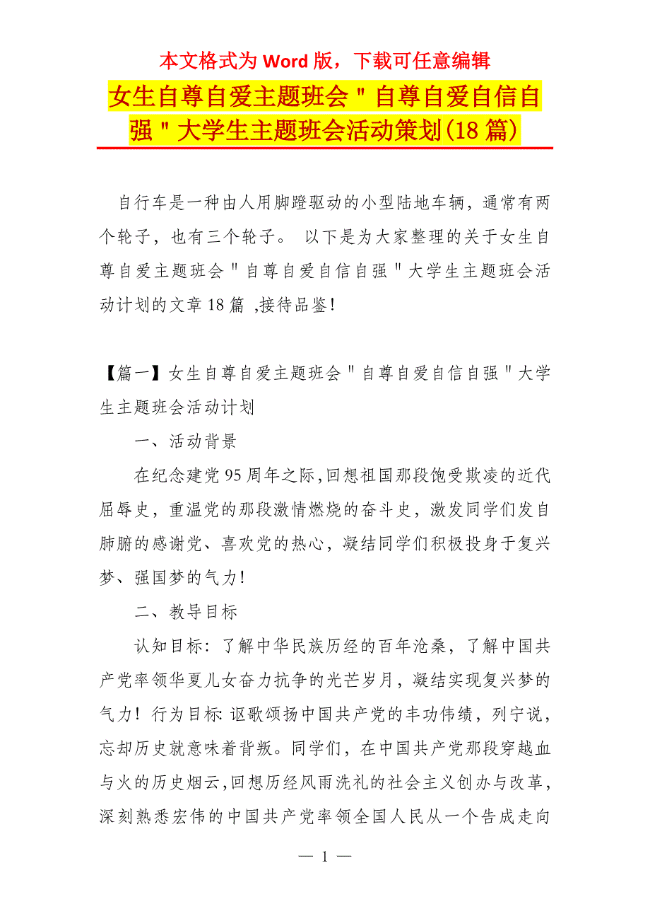 女生自尊自爱主题班会＂自尊自爱自信自强＂大学生主题班会活动策划(18篇)_第1页