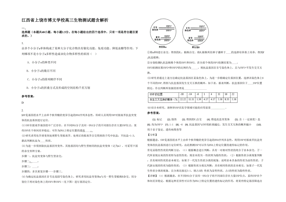 江西省上饶市博文学校高三生物测试题含解析_第1页