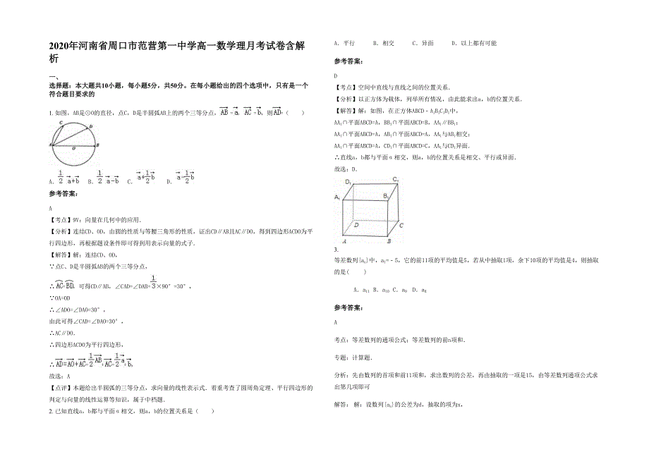 2020年河南省周口市范营第一中学高一数学理月考试卷含解析_第1页