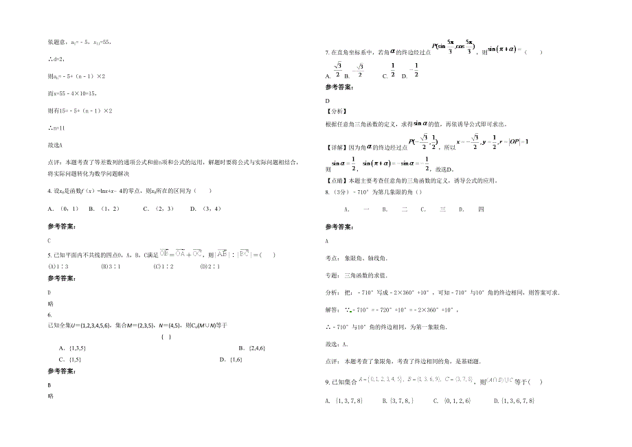 2020年河南省周口市范营第一中学高一数学理月考试卷含解析_第2页