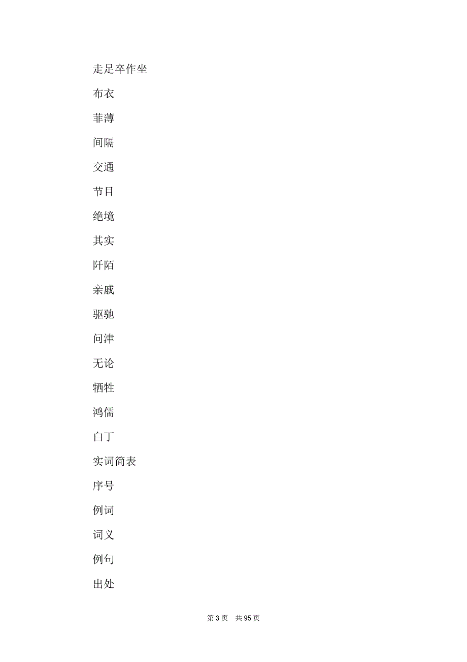 2022年上海中考《考试手册》中规定的150文言实词150词精校版_第3页