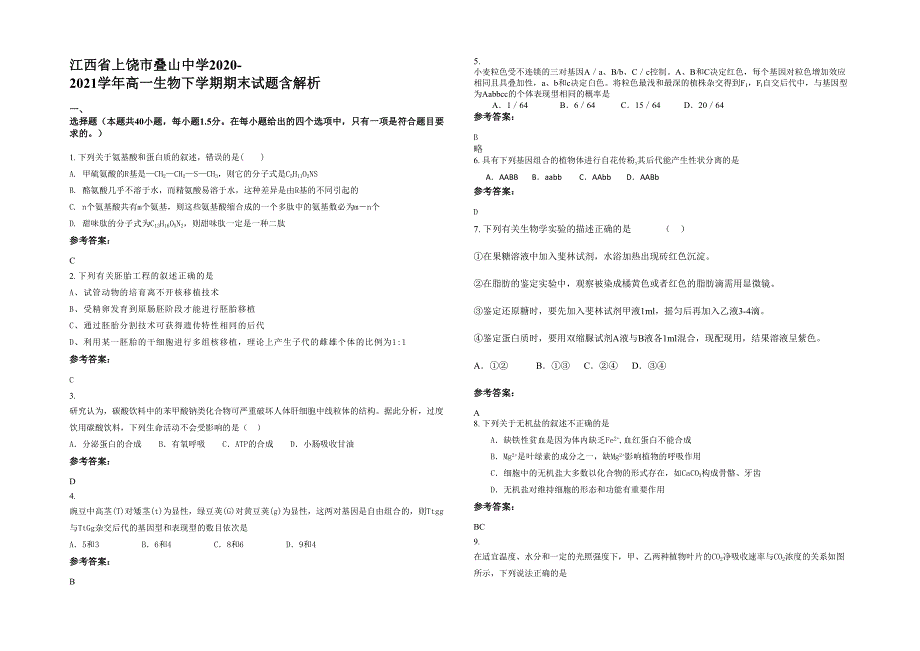 江西省上饶市叠山中学2020-2021学年高一生物下学期期末试题含解析_第1页