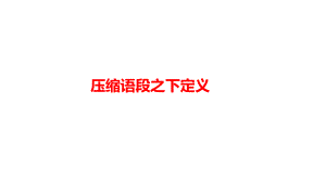 压缩语段之下定义（用）