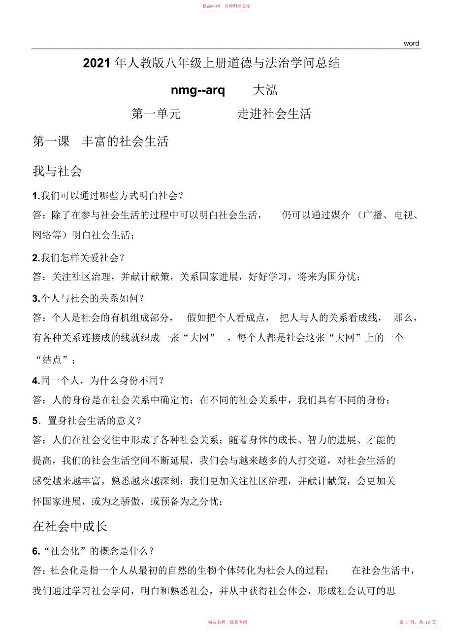 2022年年人教版八年级上册道德与法治知识点总结2_第1页