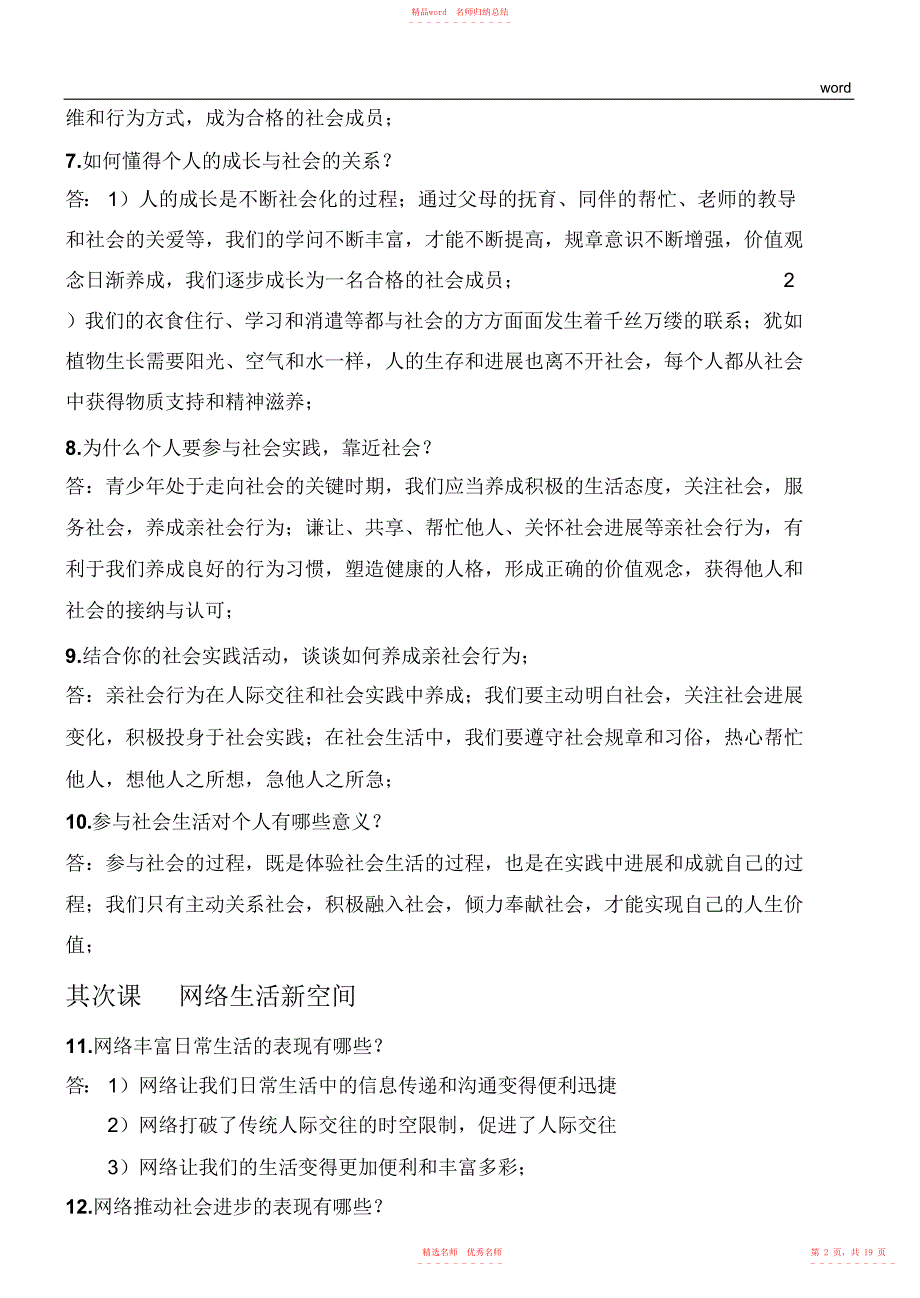 2022年年人教版八年级上册道德与法治知识点总结2_第2页