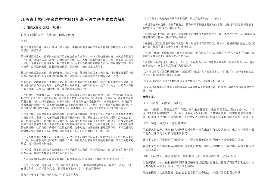 江西省上饶市侯家岗中学2021年高三语文联考试卷含解析_第1页