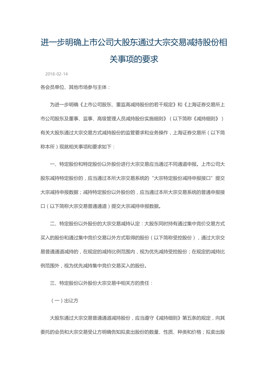 进一步明确上市公司大股东通过大宗交易减持股份相关事项的要求_第1页