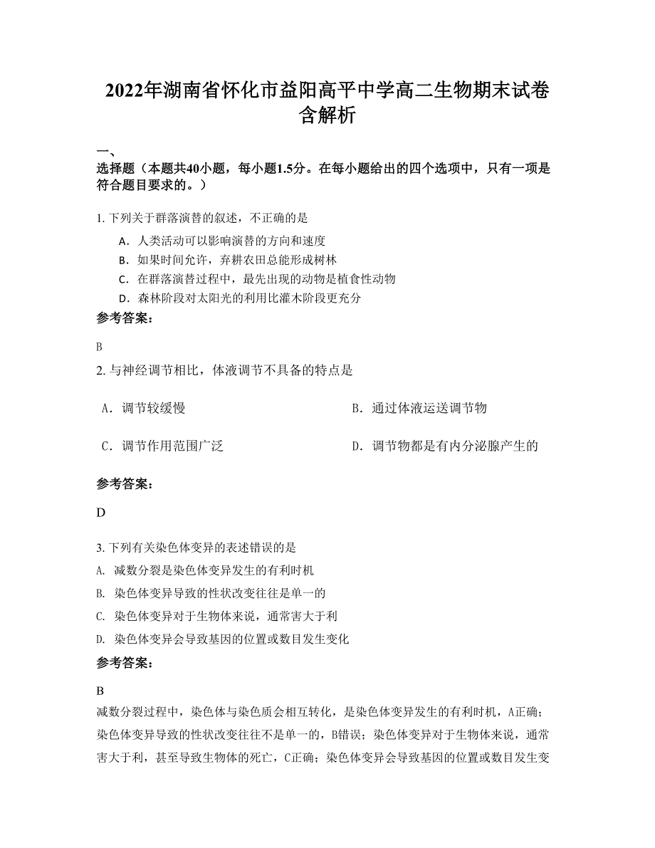 2022年湖南省怀化市益阳高平中学高二生物期末试卷含解析_第1页