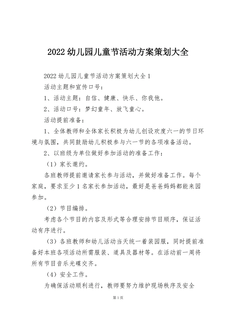 2022幼儿园儿童节活动方案策划大全_第1页