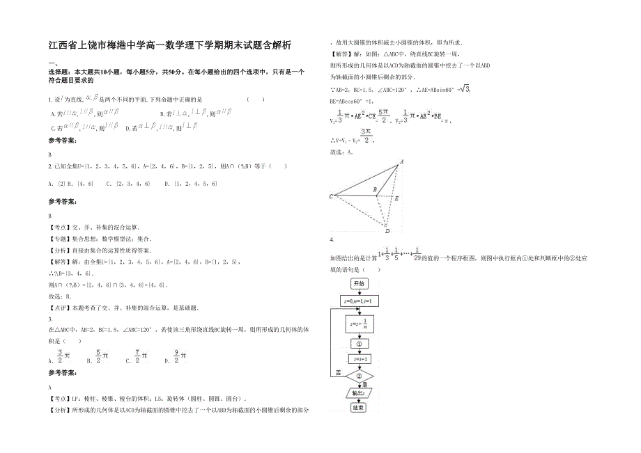 江西省上饶市梅港中学高一数学理下学期期末试题含解析_第1页