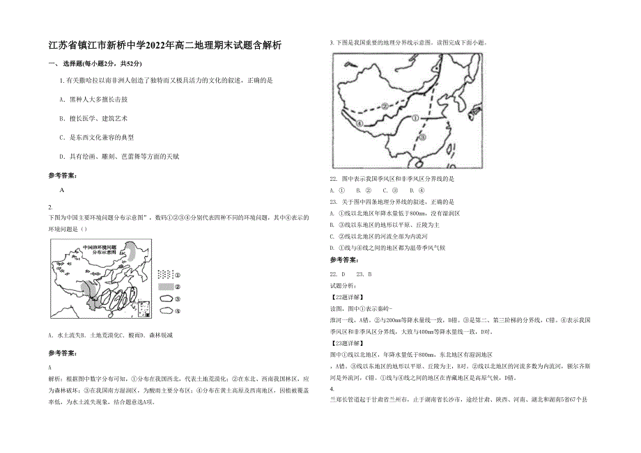 江苏省镇江市新桥中学2022年高二地理期末试题含解析_第1页