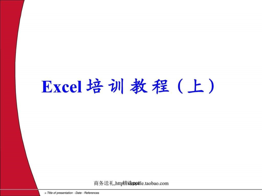 201xExcel培训教程【修正版】_第1页