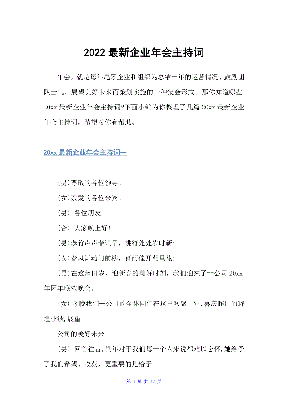 2022企业年会主持词（主持技巧）_第1页