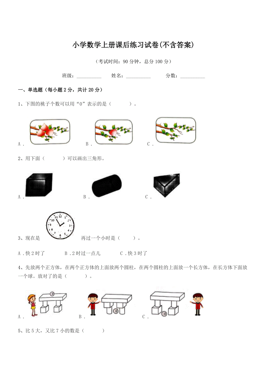 2022-2022年度上半学期(一年级)小学数学上册课后练习试卷(不含答案)_第1页