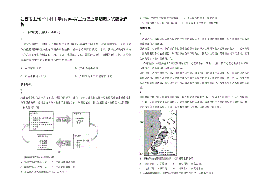 江西省上饶市许村中学2020年高三地理上学期期末试题含解析_第1页