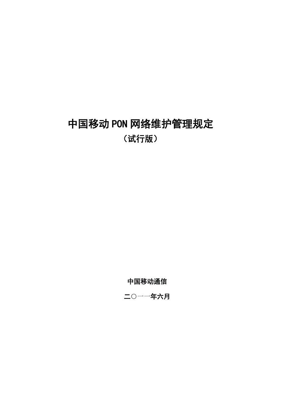 中国移动PON网络维护管理规定(试行版)_第1页