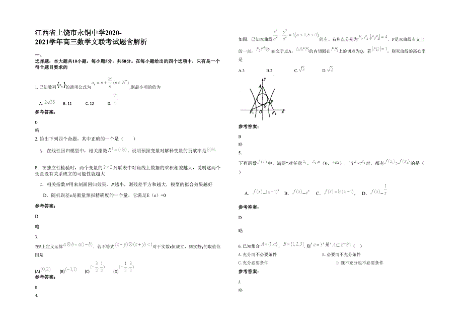 江西省上饶市永铜中学2020-2021学年高三数学文联考试题含解析_第1页