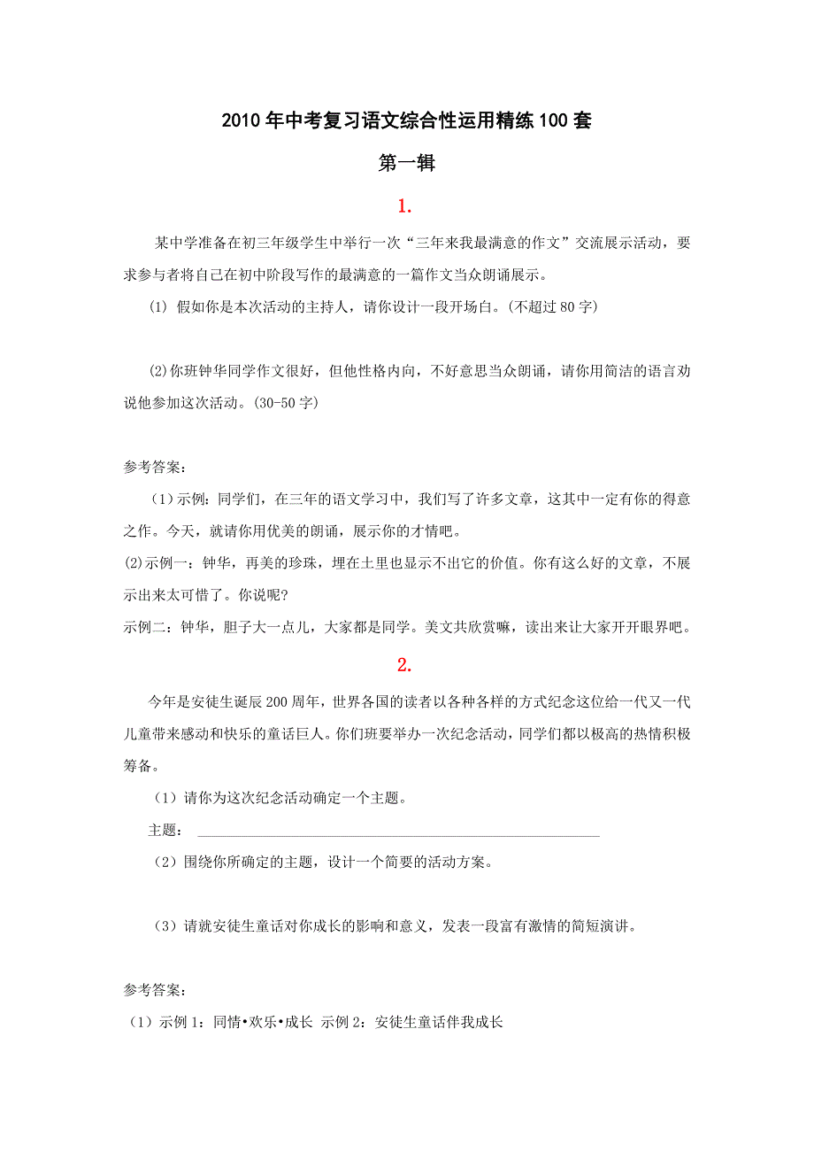 中考复习语文2010年中考复习语文综合性运用精练100套_第1页