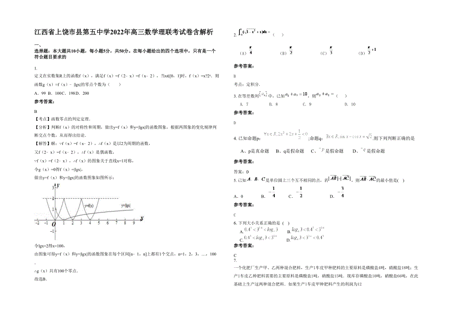 江西省上饶市县第五中学2022年高三数学理联考试卷含解析_第1页