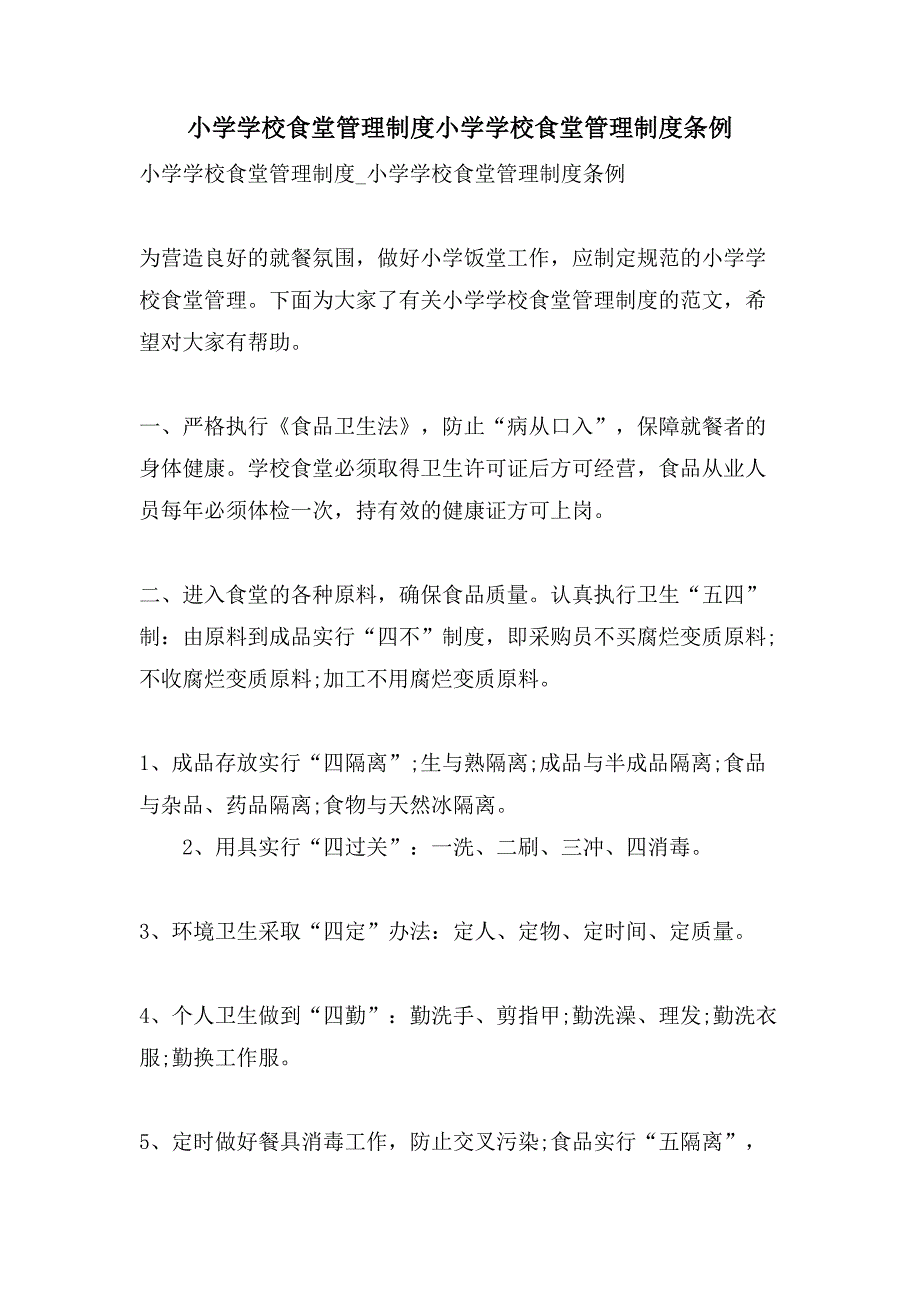 小学学校食堂管理制度小学学校食堂管理制度条例_第1页